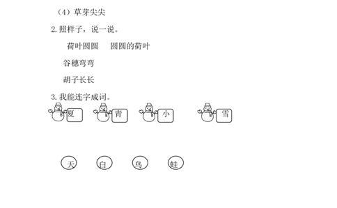4四季课时练_一年级上下册资料_一年级上语数英上下册学习资料_3-6-1、小学一年级语文上册_统编、部编、人教（语文全国统一只有一个版）_2、同步练习