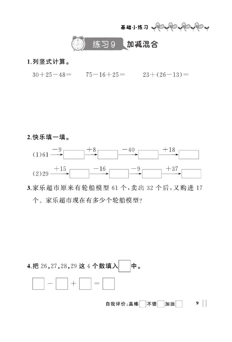 《A+优化作业本》基础小练习-数学2年级上册（RJ）_二年级上下册资料_小学二年级学习资料-25年更新版_2-03、小学二年级数学上册_2-3-2、练习题、作业、试题、试卷_人教版_电子册类