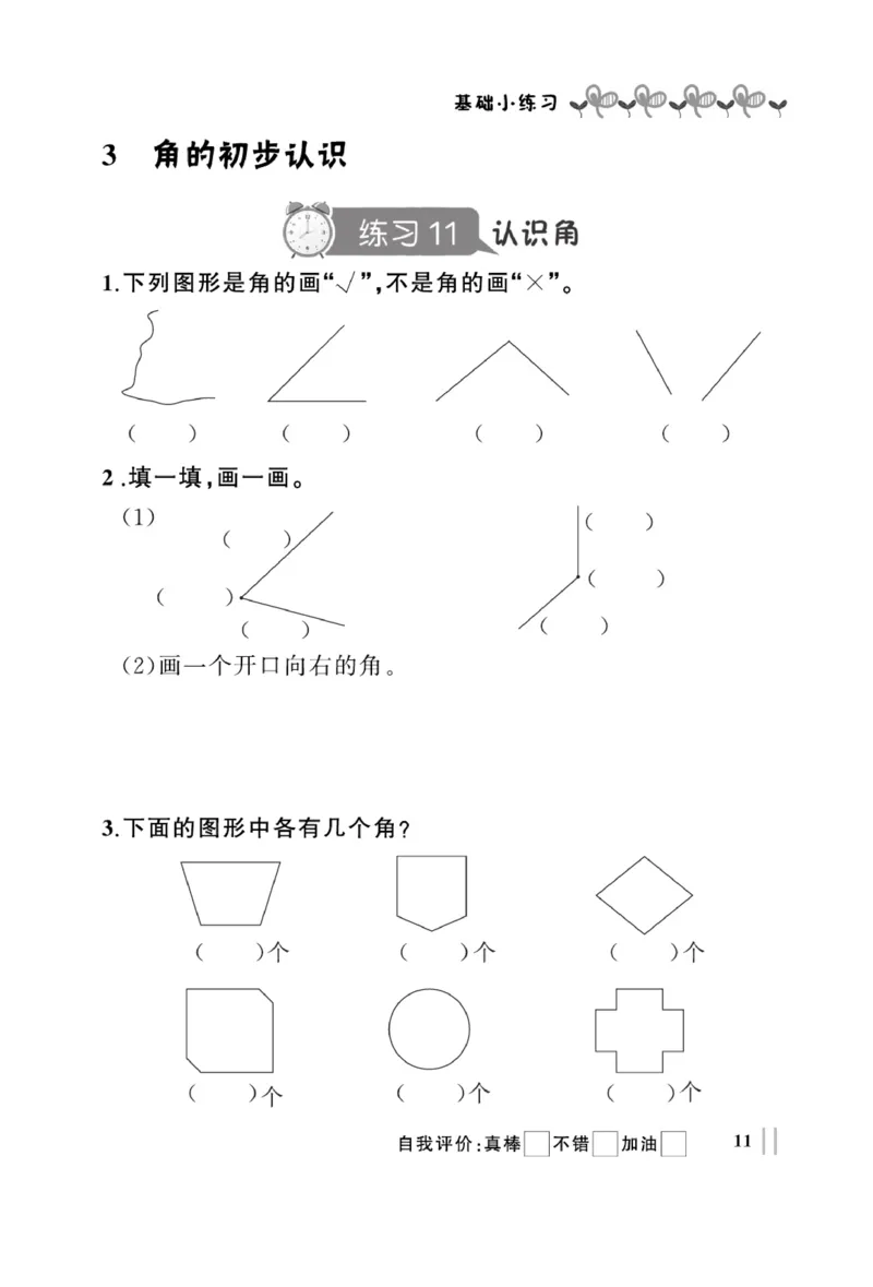 《A+优化作业本》基础小练习-数学2年级上册（RJ）_二年级上下册资料_小学二年级学习资料-25年更新版_2-03、小学二年级数学上册_2-3-2、练习题、作业、试题、试卷_人教版_电子册类