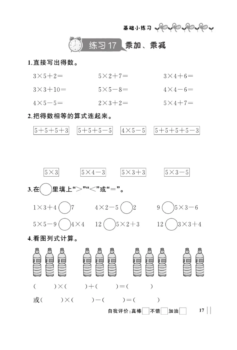 《A+优化作业本》基础小练习-数学2年级上册（RJ）_二年级上下册资料_小学二年级学习资料-25年更新版_2-03、小学二年级数学上册_2-3-2、练习题、作业、试题、试卷_人教版_电子册类