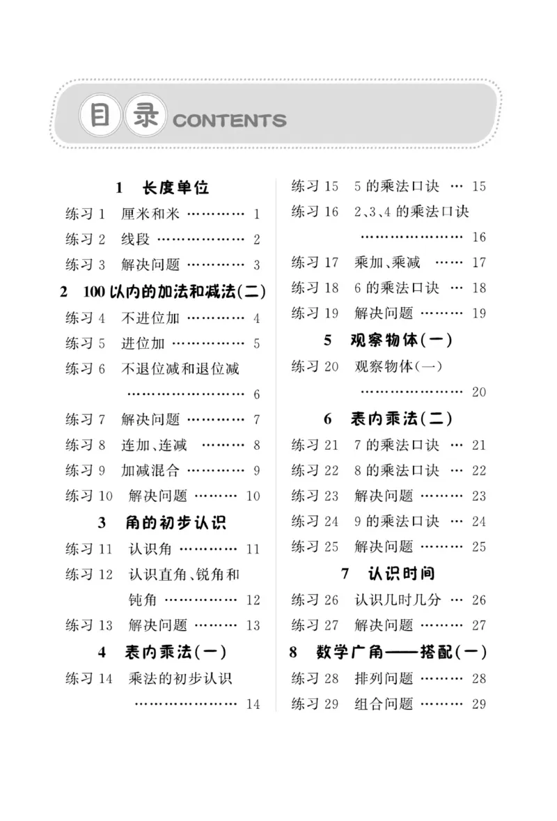 《A+优化作业本》基础小练习-数学2年级上册（RJ）_二年级上下册资料_小学二年级学习资料-25年更新版_2-03、小学二年级数学上册_2-3-2、练习题、作业、试题、试卷_人教版_电子册类