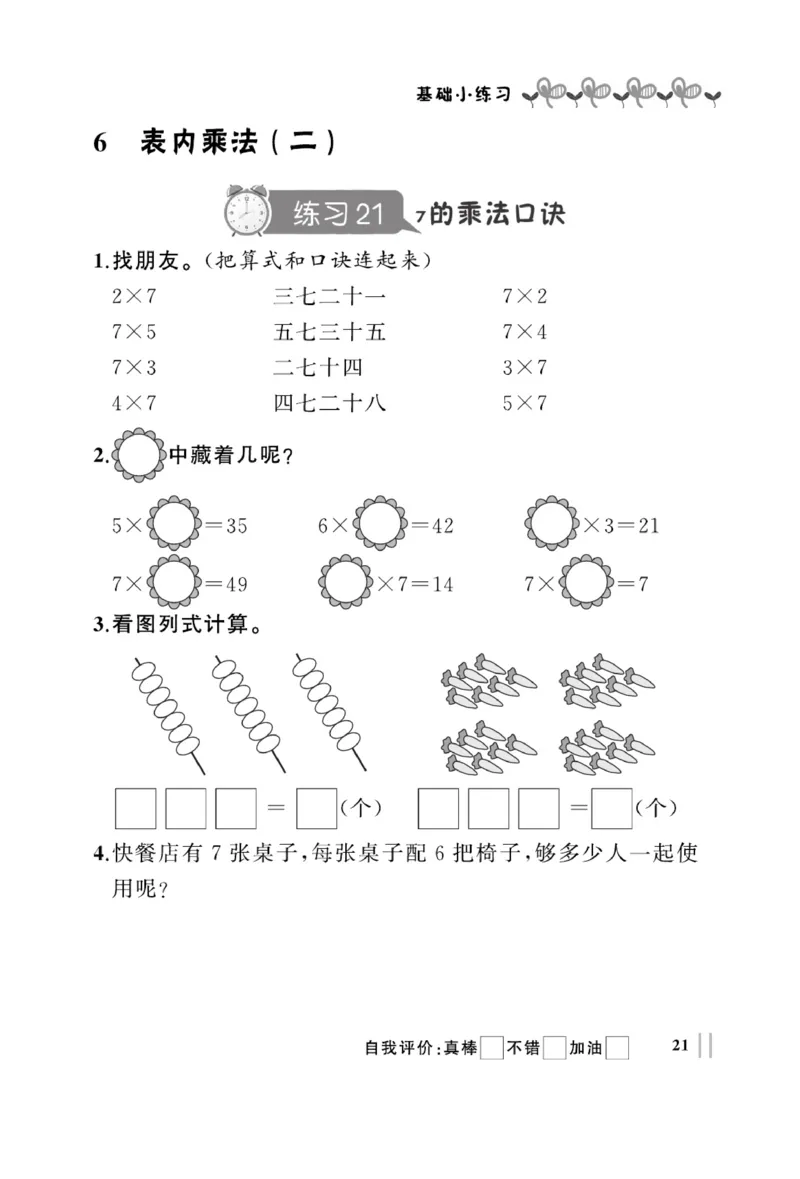 《A+优化作业本》基础小练习-数学2年级上册（RJ）_二年级上下册资料_小学二年级学习资料-25年更新版_2-03、小学二年级数学上册_2-3-2、练习题、作业、试题、试卷_人教版_电子册类