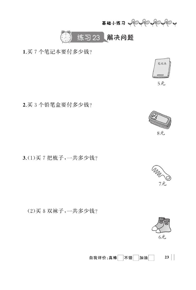 《A+优化作业本》基础小练习-数学2年级上册（RJ）_二年级上下册资料_小学二年级学习资料-25年更新版_2-03、小学二年级数学上册_2-3-2、练习题、作业、试题、试卷_人教版_电子册类