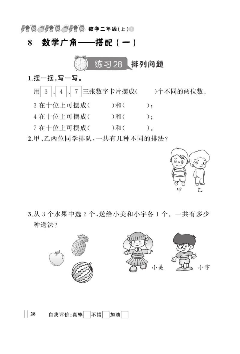 《A+优化作业本》基础小练习-数学2年级上册（RJ）_二年级上下册资料_小学二年级学习资料-25年更新版_2-03、小学二年级数学上册_2-3-2、练习题、作业、试题、试卷_人教版_电子册类