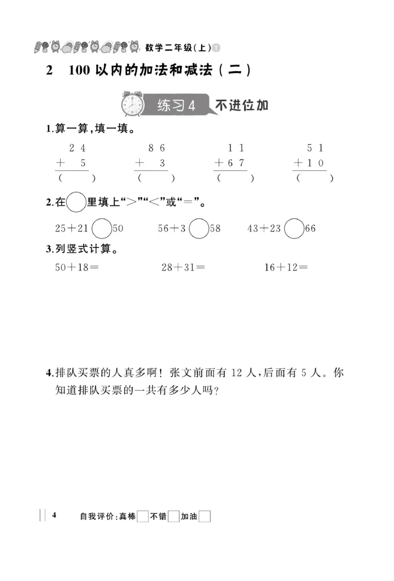 《A+优化作业本》基础小练习-数学2年级上册（RJ）_二年级上下册资料_小学二年级学习资料-25年更新版_2-03、小学二年级数学上册_2-3-2、练习题、作业、试题、试卷_人教版_电子册类