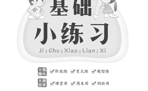 《A+优化作业本》基础小练习-数学2年级上册（RJ）_二年级上下册资料_小学二年级学习资料-25年更新版_2-03、小学二年级数学上册_2-3-2、练习题、作业、试题、试卷_人教版_电子册类