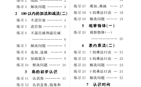 《A+优化作业本》基础小练习-数学2年级上册（RJ）_二年级上下册资料_小学二年级学习资料-25年更新版_2-03、小学二年级数学上册_2-3-2、练习题、作业、试题、试卷_人教版_电子册类