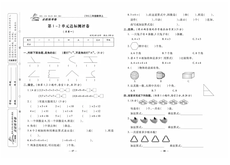 《全能练考卷》数学2年级上册（XS）_二年级上下册资料_小学二年级学习资料-25年更新版_2-03、小学二年级数学上册_2-3-2、练习题、作业、试题、试卷_西师版_电子册类
