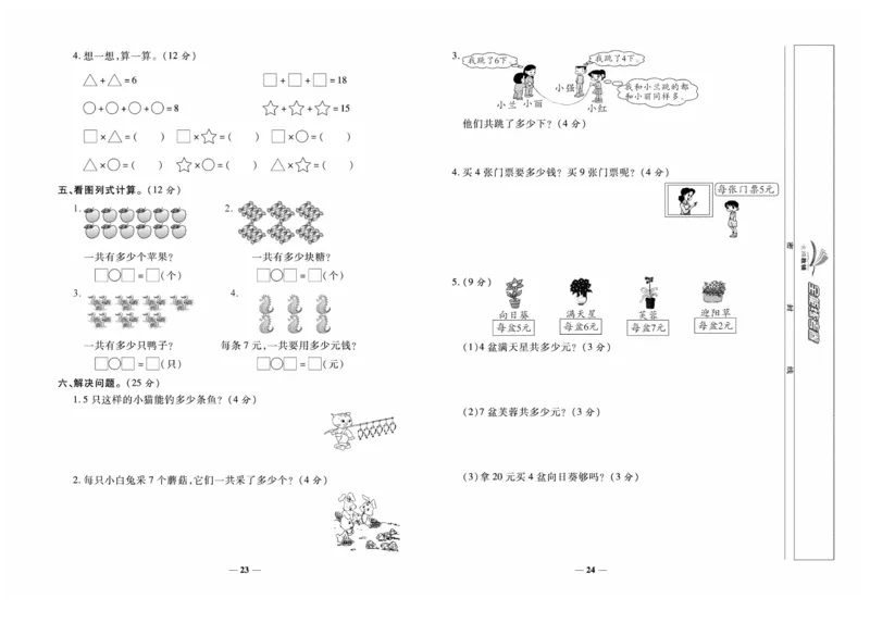 《全能练考卷》数学2年级上册（XS）_二年级上下册资料_小学二年级学习资料-25年更新版_2-03、小学二年级数学上册_2-3-2、练习题、作业、试题、试卷_西师版_电子册类