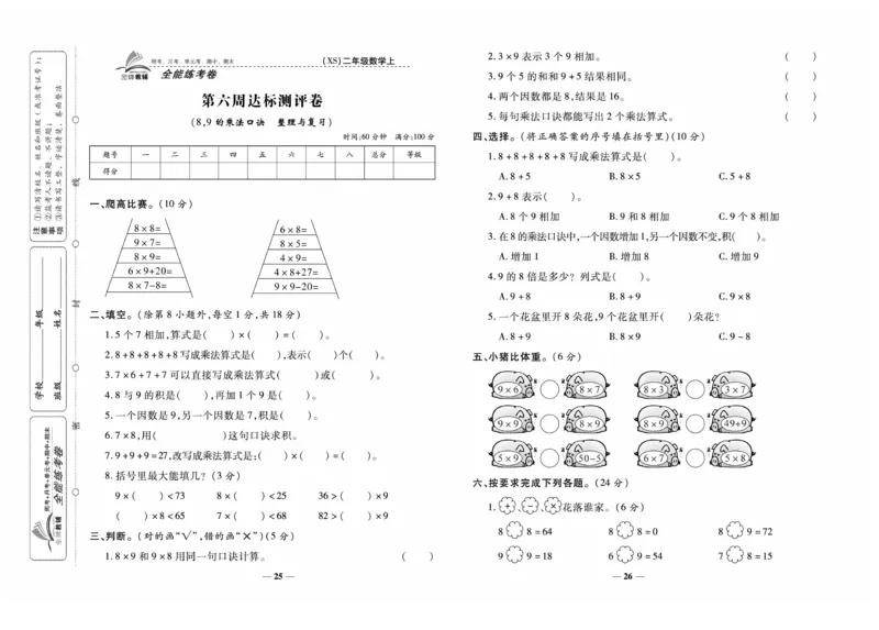 《全能练考卷》数学2年级上册（XS）_二年级上下册资料_小学二年级学习资料-25年更新版_2-03、小学二年级数学上册_2-3-2、练习题、作业、试题、试卷_西师版_电子册类