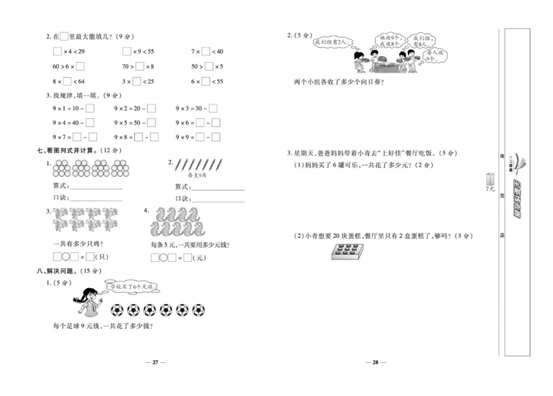 《全能练考卷》数学2年级上册（XS）_二年级上下册资料_小学二年级学习资料-25年更新版_2-03、小学二年级数学上册_2-3-2、练习题、作业、试题、试卷_西师版_电子册类