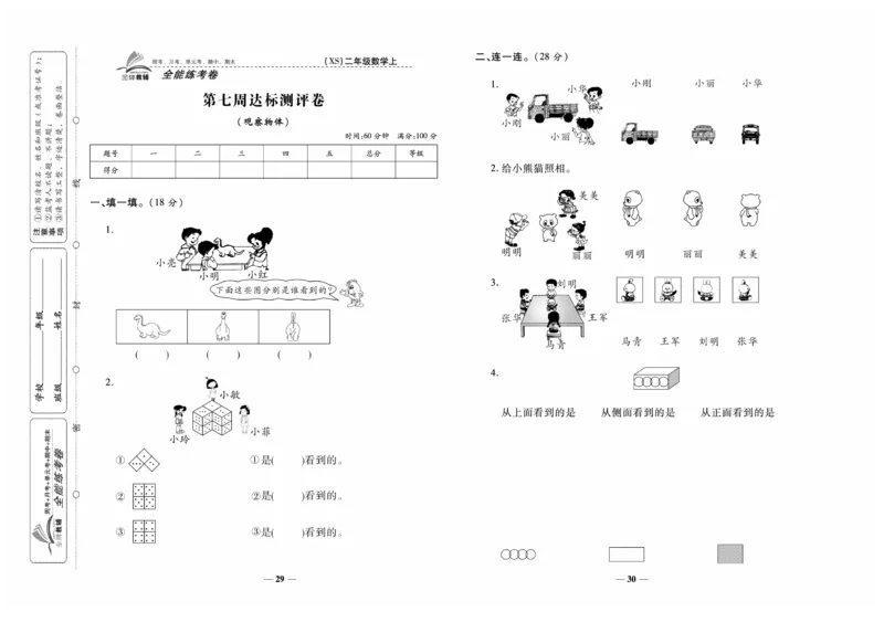 《全能练考卷》数学2年级上册（XS）_二年级上下册资料_小学二年级学习资料-25年更新版_2-03、小学二年级数学上册_2-3-2、练习题、作业、试题、试卷_西师版_电子册类