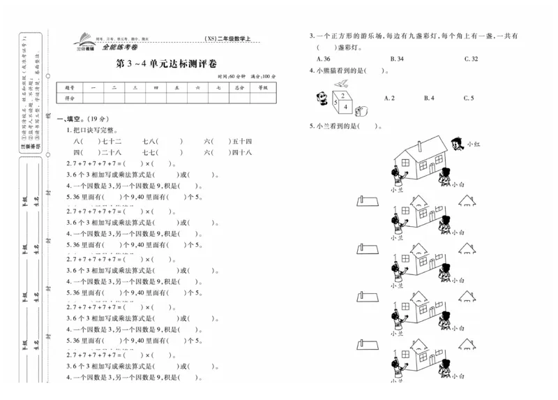 《全能练考卷》数学2年级上册（XS）_二年级上下册资料_小学二年级学习资料-25年更新版_2-03、小学二年级数学上册_2-3-2、练习题、作业、试题、试卷_西师版_电子册类