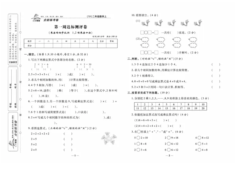 《全能练考卷》数学2年级上册（XS）_二年级上下册资料_小学二年级学习资料-25年更新版_2-03、小学二年级数学上册_2-3-2、练习题、作业、试题、试卷_西师版_电子册类