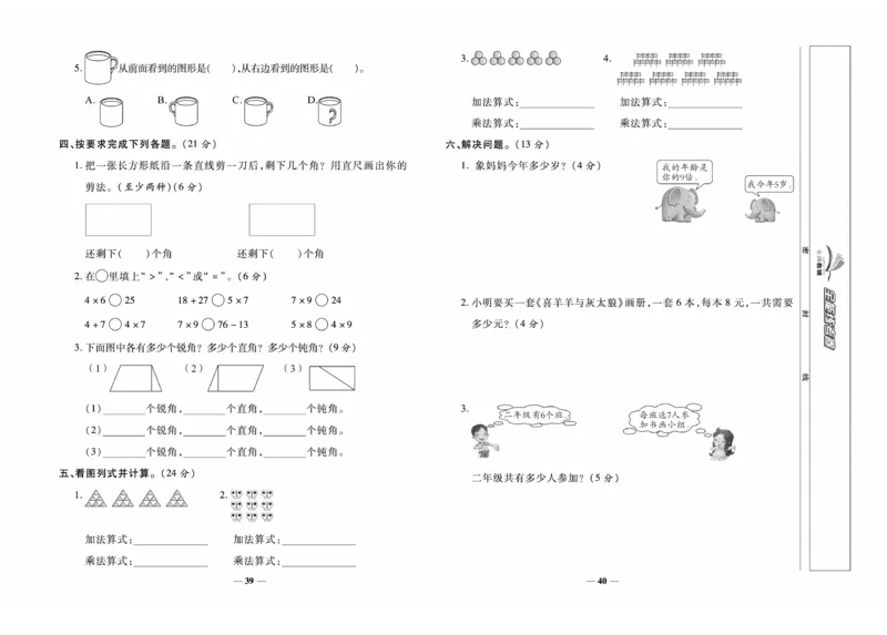 《全能练考卷》数学2年级上册（XS）_二年级上下册资料_小学二年级学习资料-25年更新版_2-03、小学二年级数学上册_2-3-2、练习题、作业、试题、试卷_西师版_电子册类
