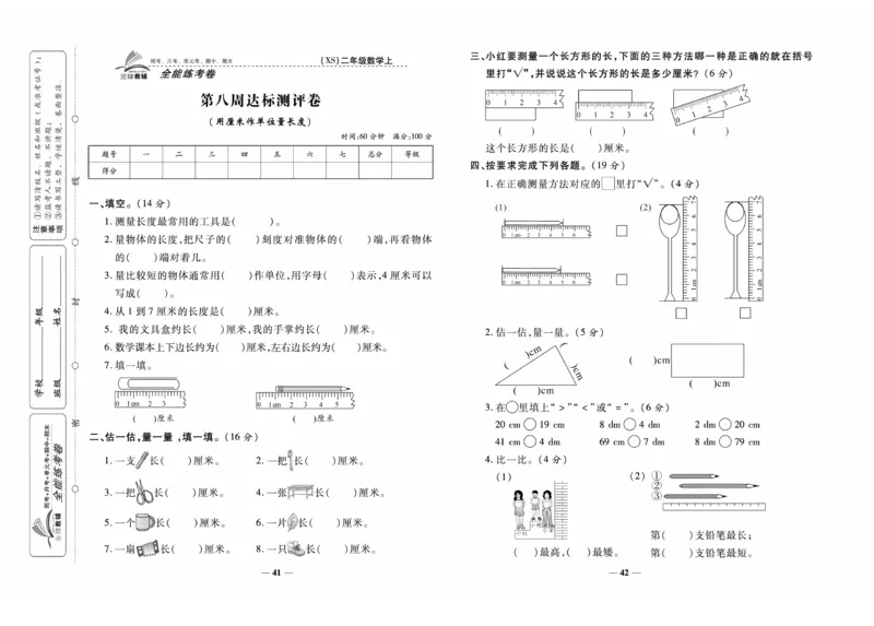 《全能练考卷》数学2年级上册（XS）_二年级上下册资料_小学二年级学习资料-25年更新版_2-03、小学二年级数学上册_2-3-2、练习题、作业、试题、试卷_西师版_电子册类