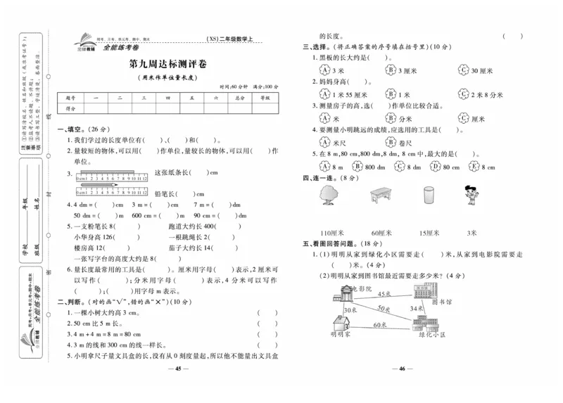 《全能练考卷》数学2年级上册（XS）_二年级上下册资料_小学二年级学习资料-25年更新版_2-03、小学二年级数学上册_2-3-2、练习题、作业、试题、试卷_西师版_电子册类