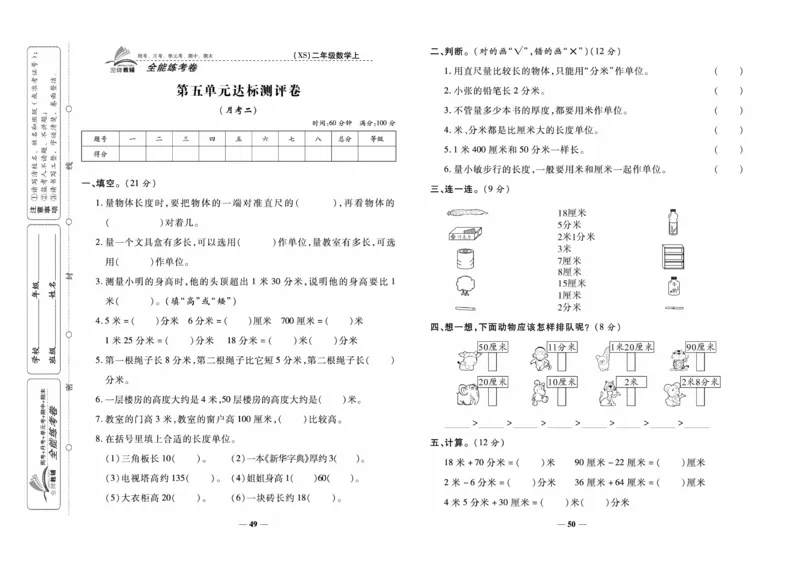 《全能练考卷》数学2年级上册（XS）_二年级上下册资料_小学二年级学习资料-25年更新版_2-03、小学二年级数学上册_2-3-2、练习题、作业、试题、试卷_西师版_电子册类