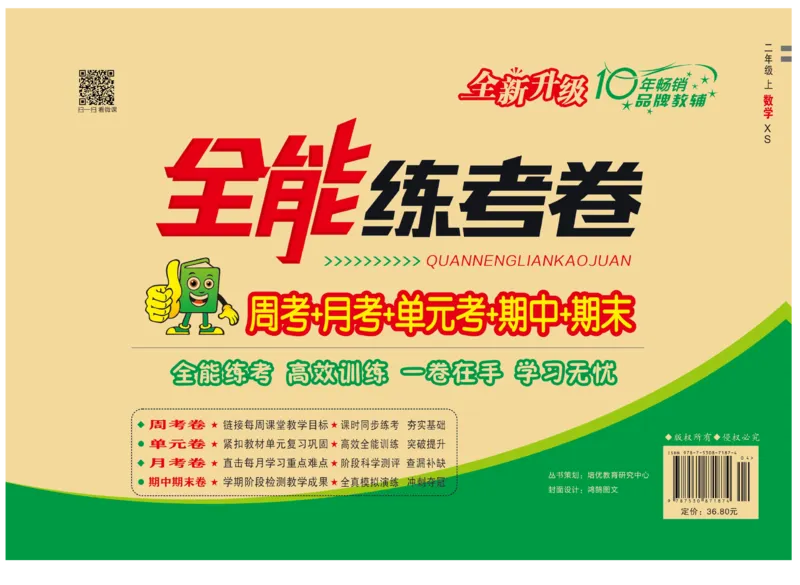 《全能练考卷》数学2年级上册（XS）_二年级上下册资料_小学二年级学习资料-25年更新版_2-03、小学二年级数学上册_2-3-2、练习题、作业、试题、试卷_西师版_电子册类