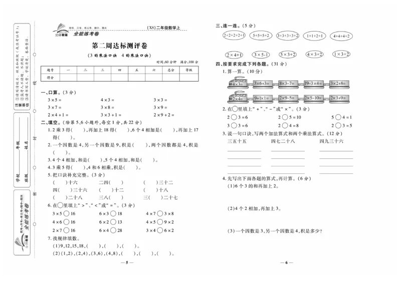 《全能练考卷》数学2年级上册（XS）_二年级上下册资料_小学二年级学习资料-25年更新版_2-03、小学二年级数学上册_2-3-2、练习题、作业、试题、试卷_西师版_电子册类