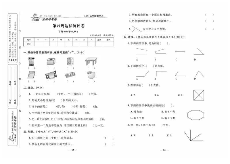 《全能练考卷》数学2年级上册（XS）_二年级上下册资料_小学二年级学习资料-25年更新版_2-03、小学二年级数学上册_2-3-2、练习题、作业、试题、试卷_西师版_电子册类