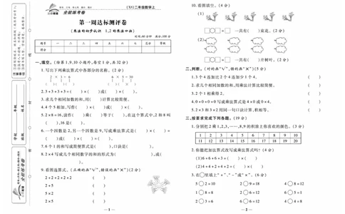 《全能练考卷》数学2年级上册（XS）_二年级上下册资料_小学二年级学习资料-25年更新版_2-03、小学二年级数学上册_2-3-2、练习题、作业、试题、试卷_西师版_电子册类