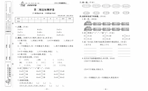 《全能练考卷》数学2年级上册（XS）_二年级上下册资料_小学二年级学习资料-25年更新版_2-03、小学二年级数学上册_2-3-2、练习题、作业、试题、试卷_西师版_电子册类