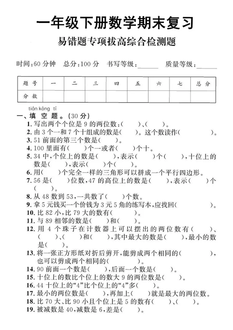 5.21易错题专项拔高一下数学期末复习_一年级上下册资料_小学一年级学习资料-25年更新版_1-04、小学一年级数学下册_1-4-2、练习题、作业、试题、试卷_通用_通用重点必背+专项练习