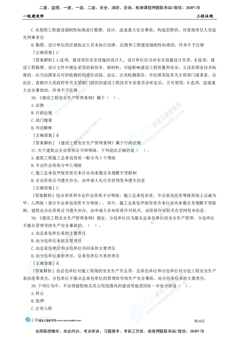 JG-法规-万人模考直播_2026年一建法规_2025年一建法规SVIP_03-习题精析✿实战特训✿模考通关_45-法规《万人模考班》张海伟JG