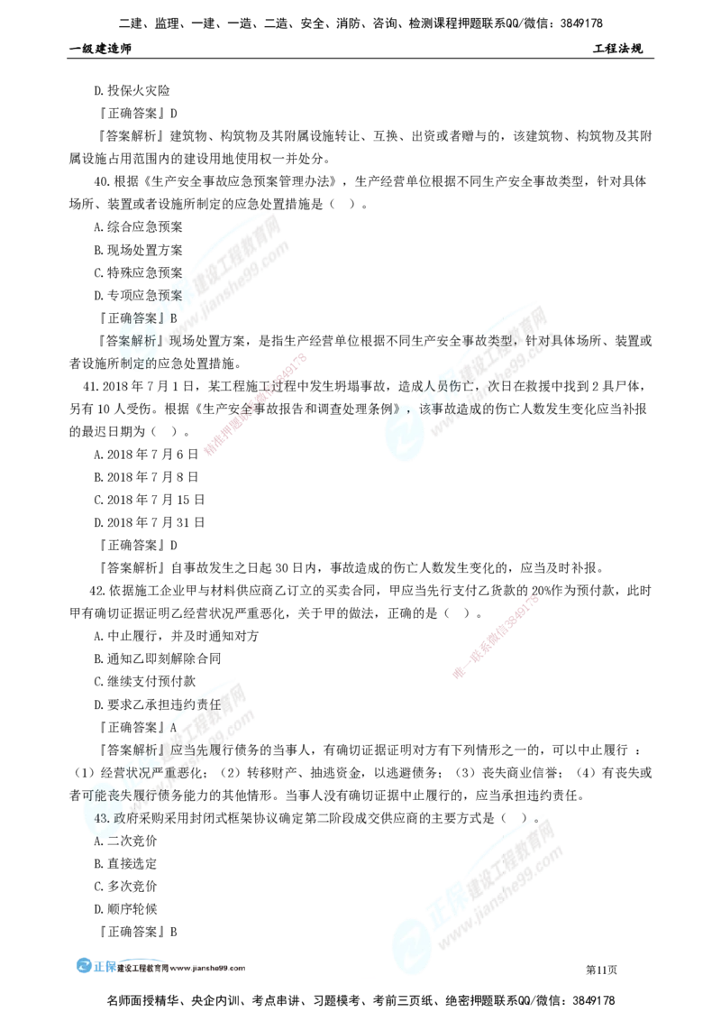 JG-法规-万人模考直播_2026年一建法规_2025年一建法规SVIP_03-习题精析✿实战特训✿模考通关_45-法规《万人模考班》张海伟JG