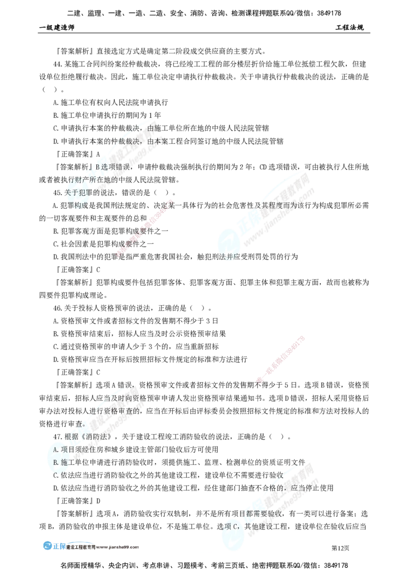 JG-法规-万人模考直播_2026年一建法规_2025年一建法规SVIP_03-习题精析✿实战特训✿模考通关_45-法规《万人模考班》张海伟JG