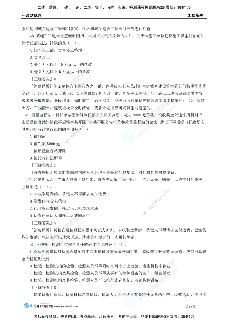 JG-法规-万人模考直播_2026年一建法规_2025年一建法规SVIP_03-习题精析✿实战特训✿模考通关_45-法规《万人模考班》张海伟JG