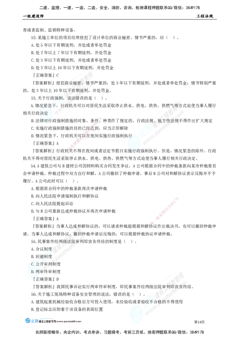 JG-法规-万人模考直播_2026年一建法规_2025年一建法规SVIP_03-习题精析✿实战特训✿模考通关_45-法规《万人模考班》张海伟JG