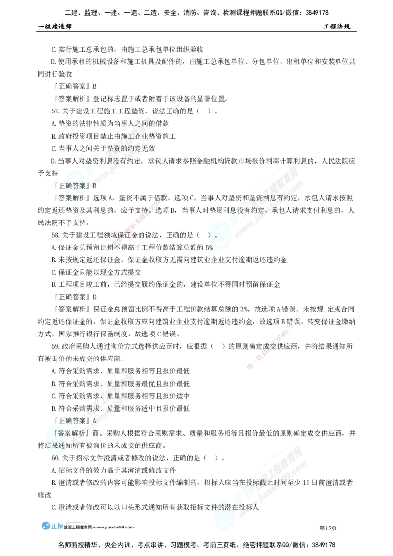 JG-法规-万人模考直播_2026年一建法规_2025年一建法规SVIP_03-习题精析✿实战特训✿模考通关_45-法规《万人模考班》张海伟JG