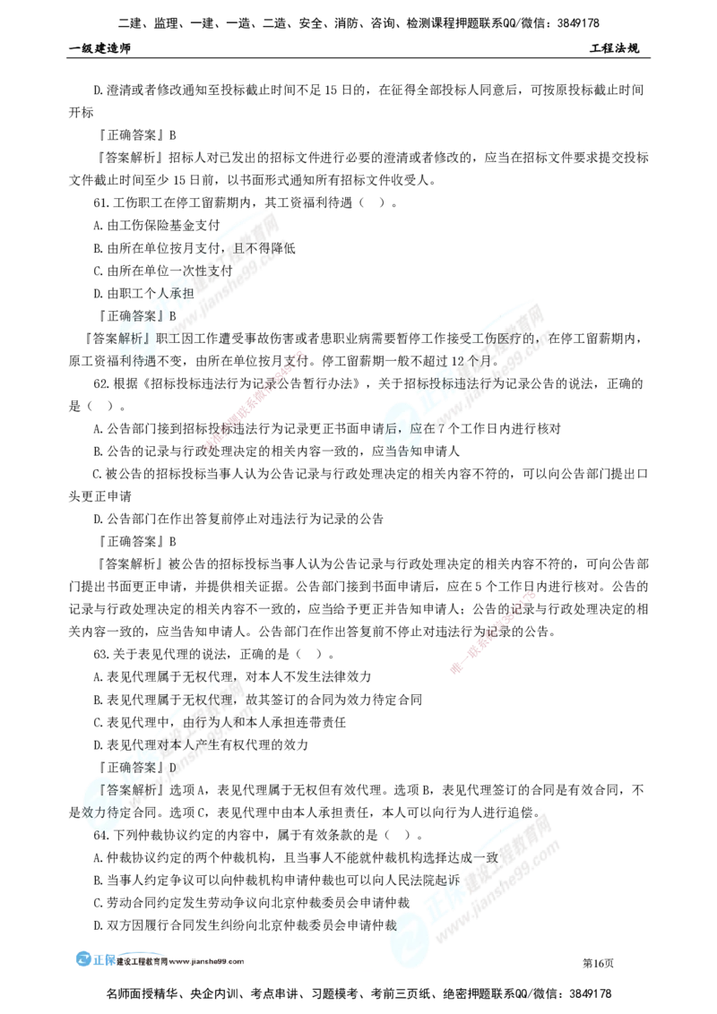 JG-法规-万人模考直播_2026年一建法规_2025年一建法规SVIP_03-习题精析✿实战特训✿模考通关_45-法规《万人模考班》张海伟JG