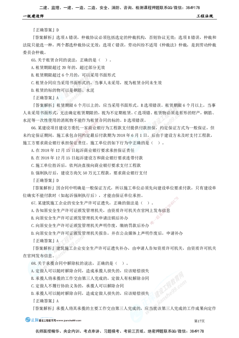 JG-法规-万人模考直播_2026年一建法规_2025年一建法规SVIP_03-习题精析✿实战特训✿模考通关_45-法规《万人模考班》张海伟JG