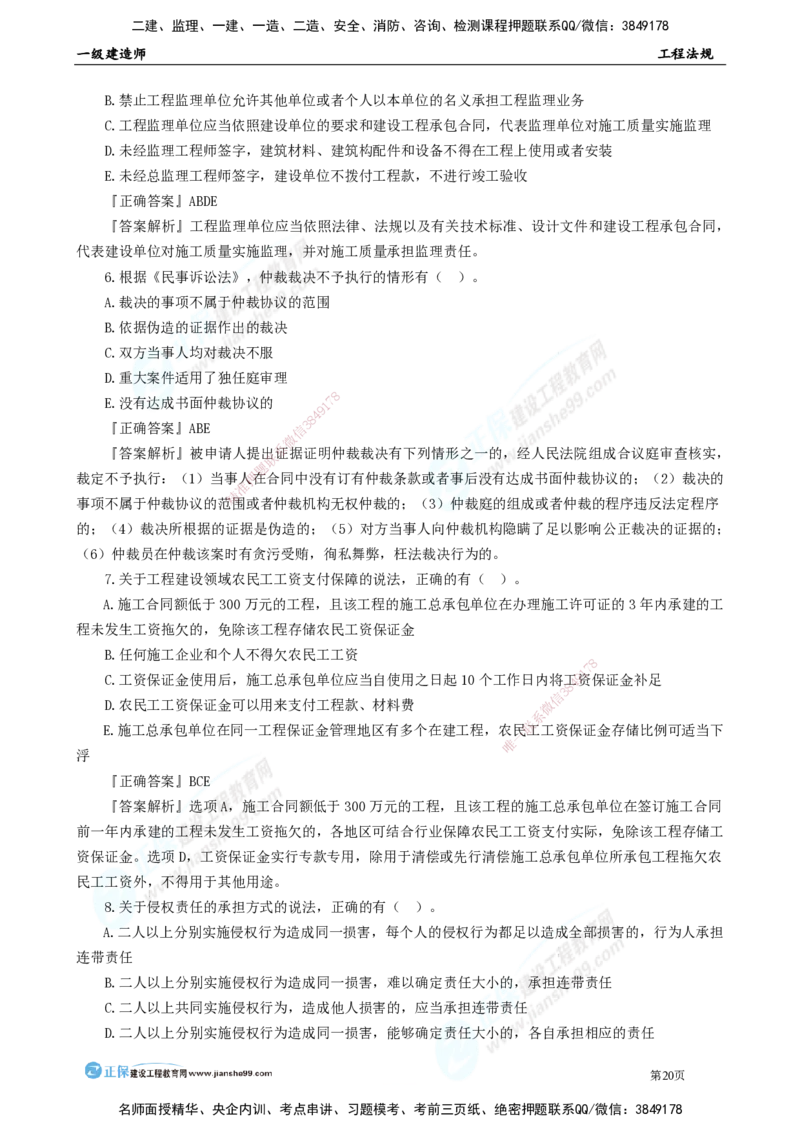 JG-法规-万人模考直播_2026年一建法规_2025年一建法规SVIP_03-习题精析✿实战特训✿模考通关_45-法规《万人模考班》张海伟JG