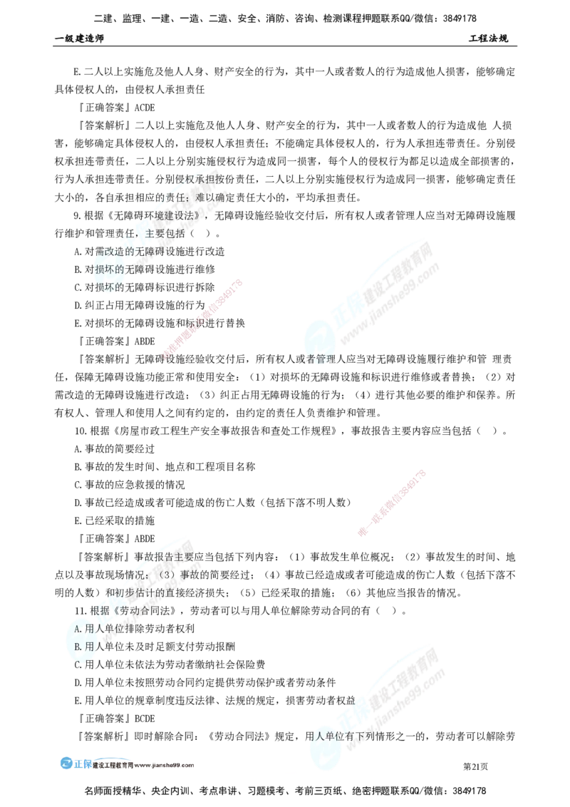 JG-法规-万人模考直播_2026年一建法规_2025年一建法规SVIP_03-习题精析✿实战特训✿模考通关_45-法规《万人模考班》张海伟JG