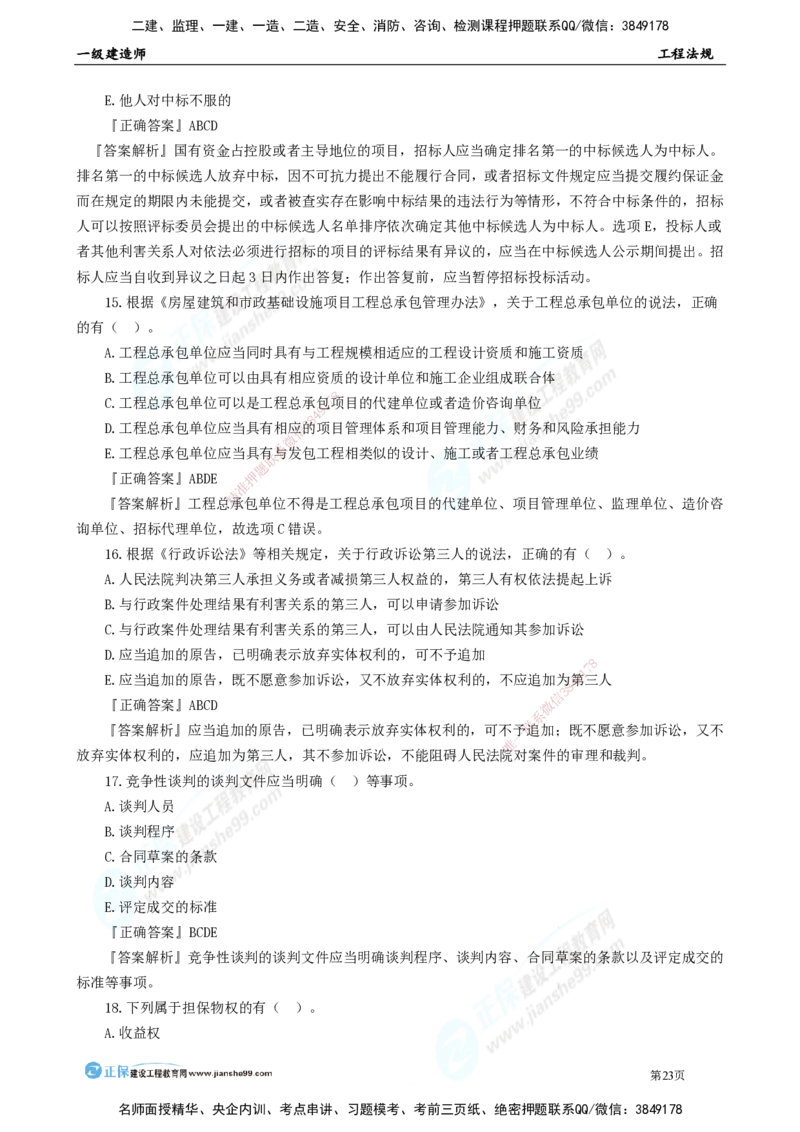 JG-法规-万人模考直播_2026年一建法规_2025年一建法规SVIP_03-习题精析✿实战特训✿模考通关_45-法规《万人模考班》张海伟JG