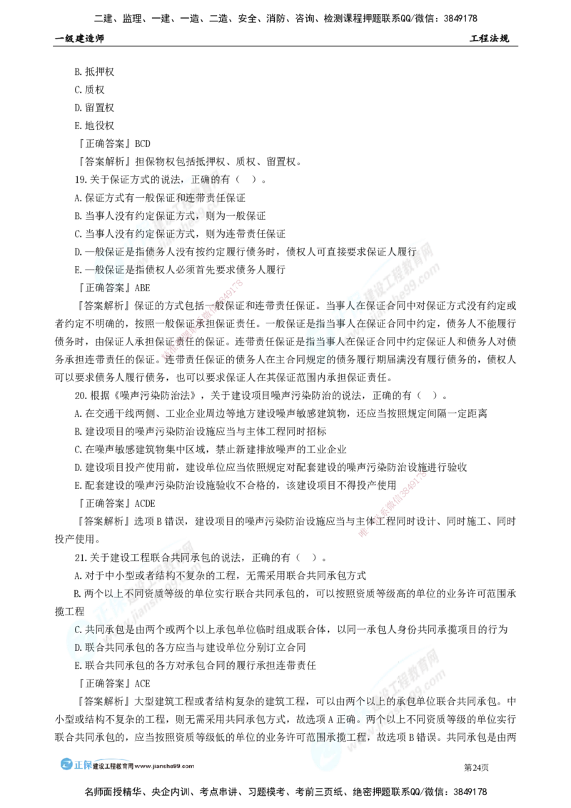 JG-法规-万人模考直播_2026年一建法规_2025年一建法规SVIP_03-习题精析✿实战特训✿模考通关_45-法规《万人模考班》张海伟JG