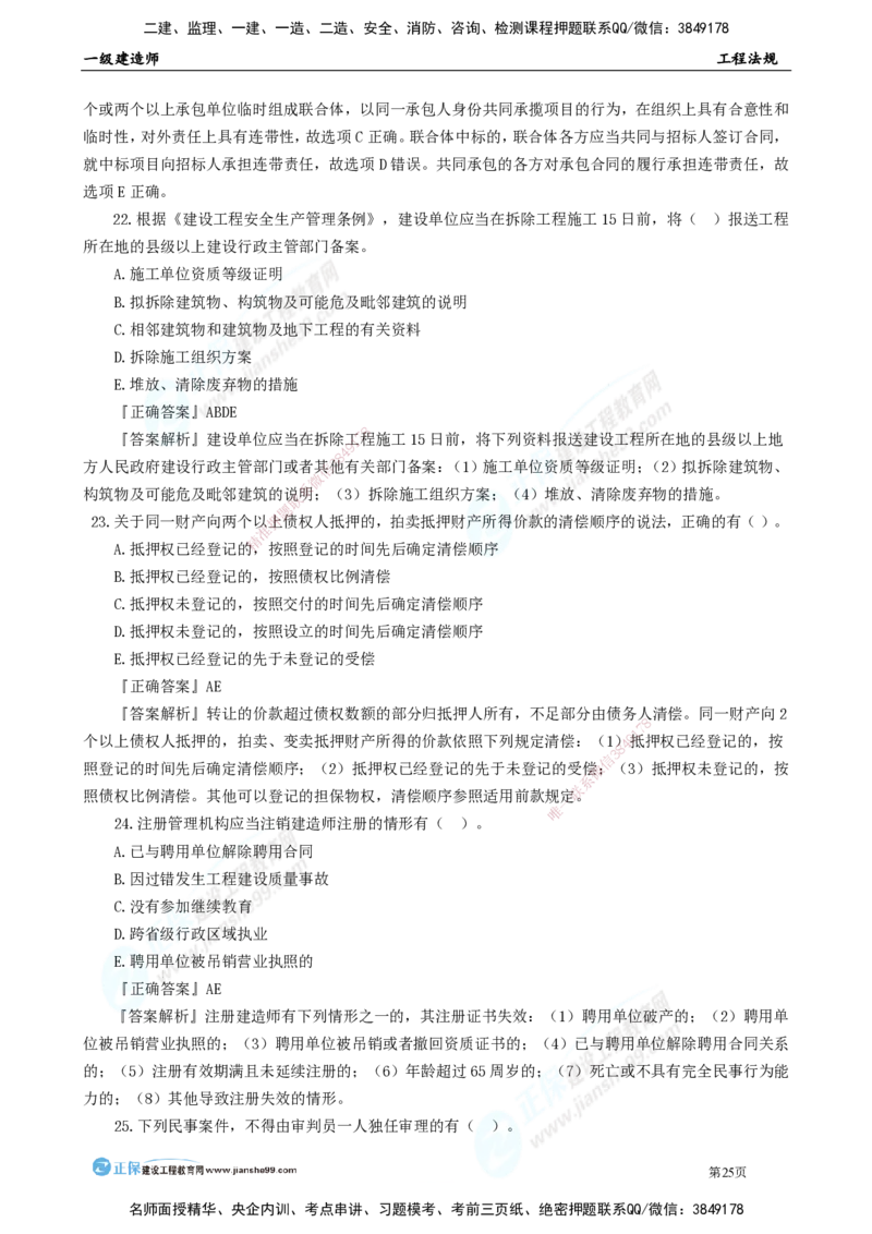 JG-法规-万人模考直播_2026年一建法规_2025年一建法规SVIP_03-习题精析✿实战特训✿模考通关_45-法规《万人模考班》张海伟JG