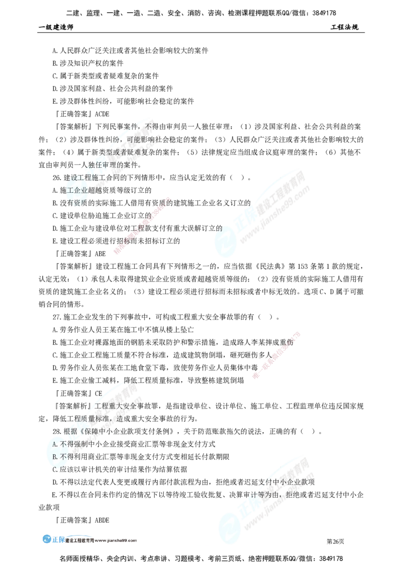 JG-法规-万人模考直播_2026年一建法规_2025年一建法规SVIP_03-习题精析✿实战特训✿模考通关_45-法规《万人模考班》张海伟JG