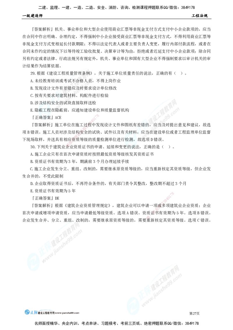 JG-法规-万人模考直播_2026年一建法规_2025年一建法规SVIP_03-习题精析✿实战特训✿模考通关_45-法规《万人模考班》张海伟JG