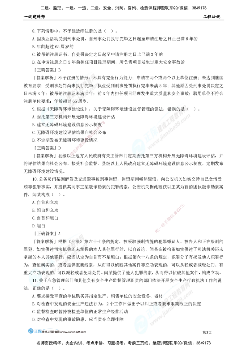 JG-法规-万人模考直播_2026年一建法规_2025年一建法规SVIP_03-习题精析✿实战特训✿模考通关_45-法规《万人模考班》张海伟JG