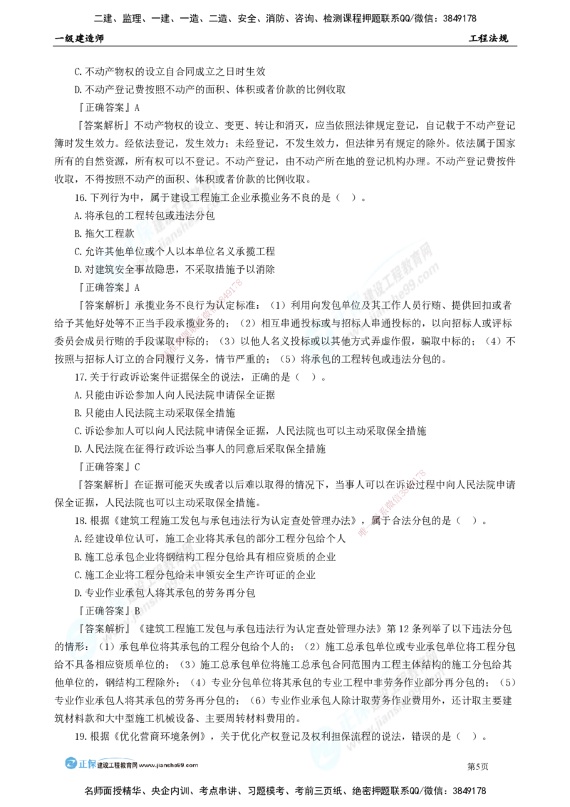 JG-法规-万人模考直播_2026年一建法规_2025年一建法规SVIP_03-习题精析✿实战特训✿模考通关_45-法规《万人模考班》张海伟JG