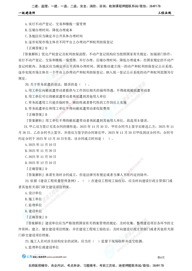 JG-法规-万人模考直播_2026年一建法规_2025年一建法规SVIP_03-习题精析✿实战特训✿模考通关_45-法规《万人模考班》张海伟JG