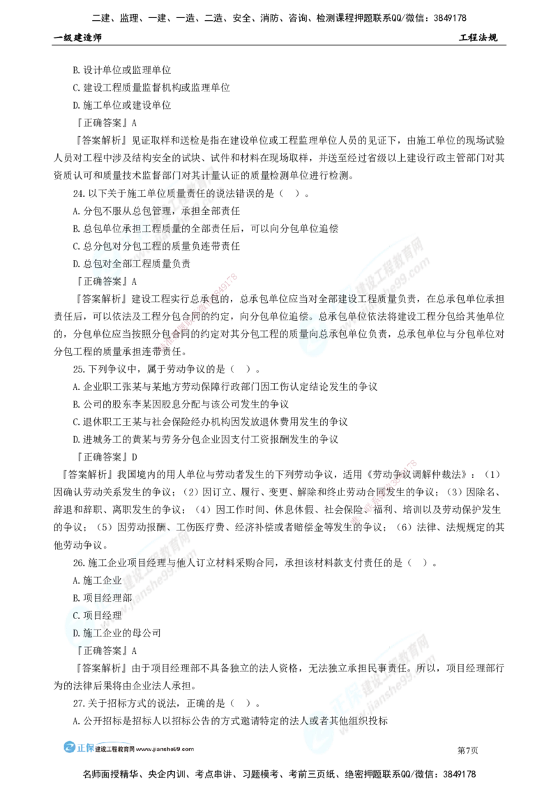 JG-法规-万人模考直播_2026年一建法规_2025年一建法规SVIP_03-习题精析✿实战特训✿模考通关_45-法规《万人模考班》张海伟JG
