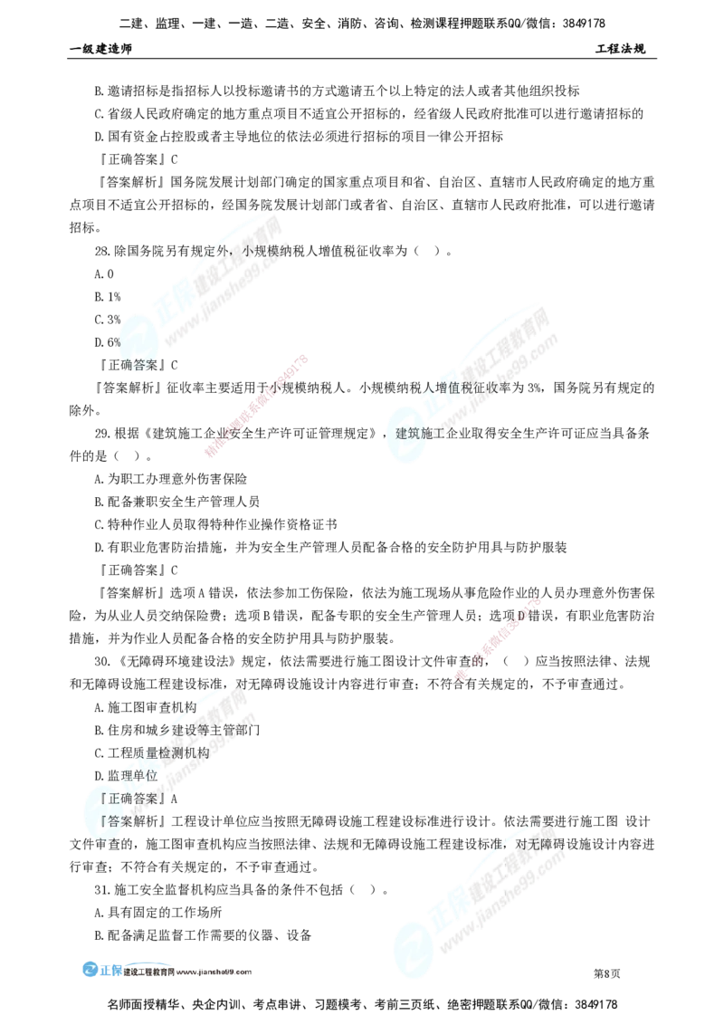 JG-法规-万人模考直播_2026年一建法规_2025年一建法规SVIP_03-习题精析✿实战特训✿模考通关_45-法规《万人模考班》张海伟JG