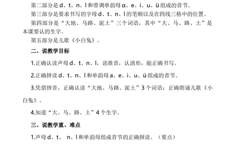 汉语拼音4dtnl说课稿_一年级语文上册（统编版）_全套教学资源_课件+教案_2.第二单元_汉语拼音4dtnl_辅教资源_说课稿