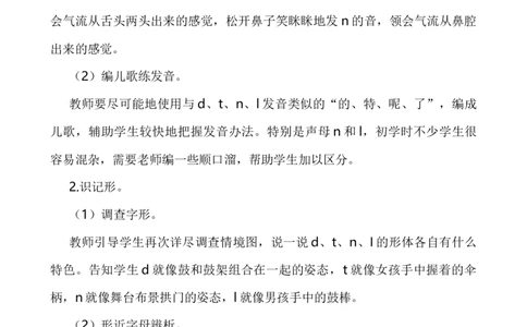 汉语拼音4dtnl说课稿_一年级语文上册（统编版）_全套教学资源_课件+教案_2.第二单元_汉语拼音4dtnl_辅教资源_说课稿